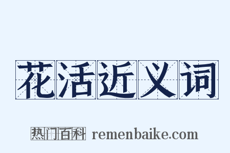 花活近义词是什么意思的图片